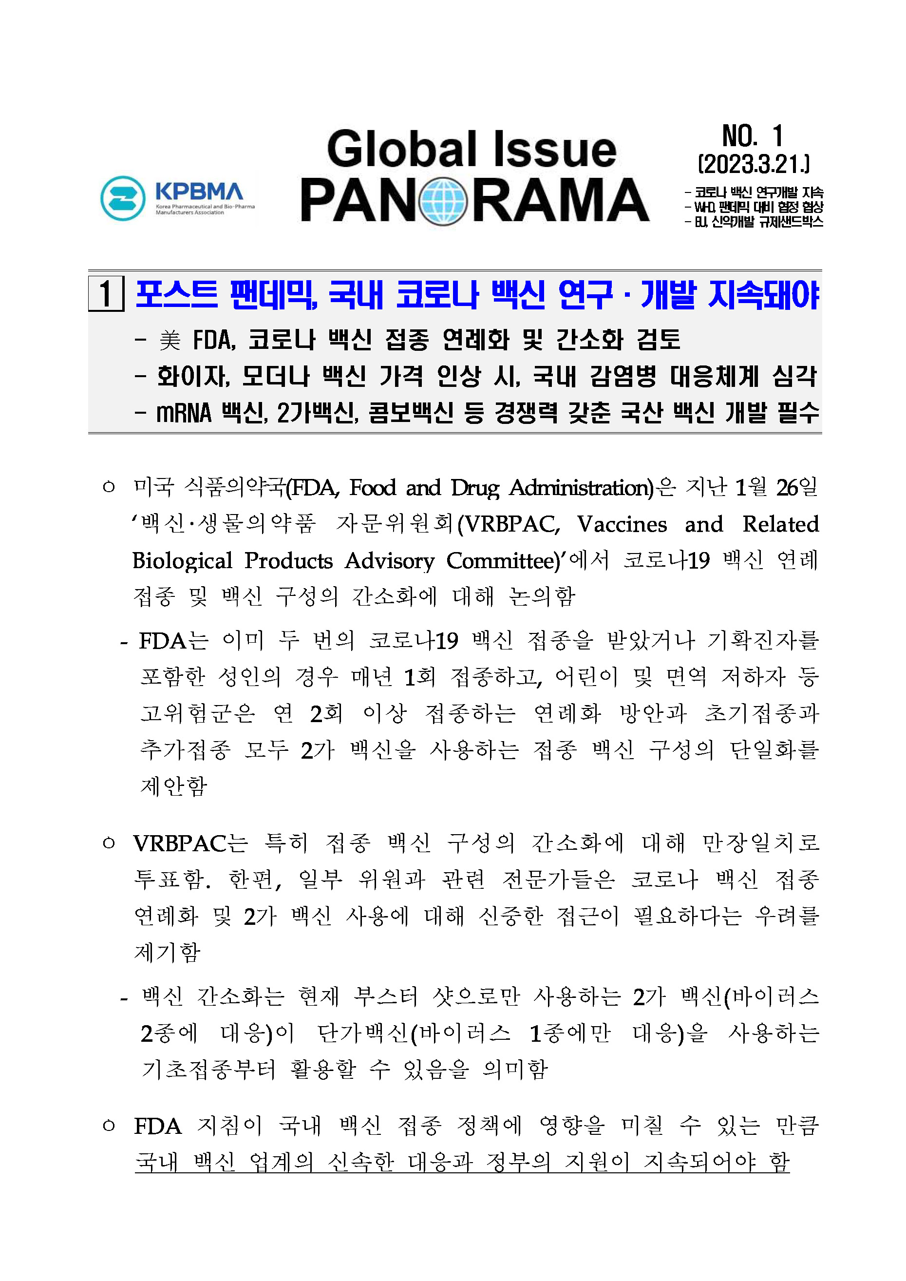 제약바이오협, 산업 보고서 ‘글로벌 이슈 파노라마’ 발간